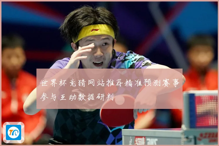 世界杯竞猜网站推荐精准预测赛事参与互动数据研判