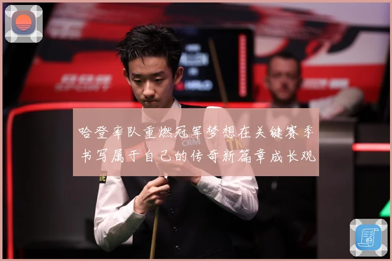 哈登率队重燃冠军梦想在关键赛季书写属于自己的传奇新篇章成长观察