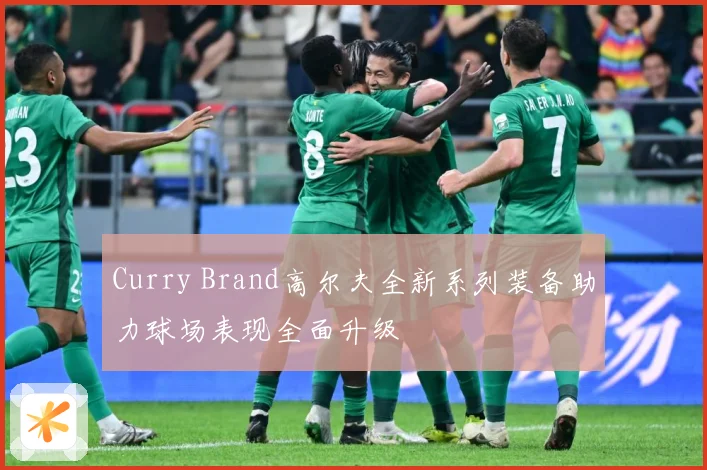 Curry Brand高尔夫全新系列装备助力球场表现全面升级