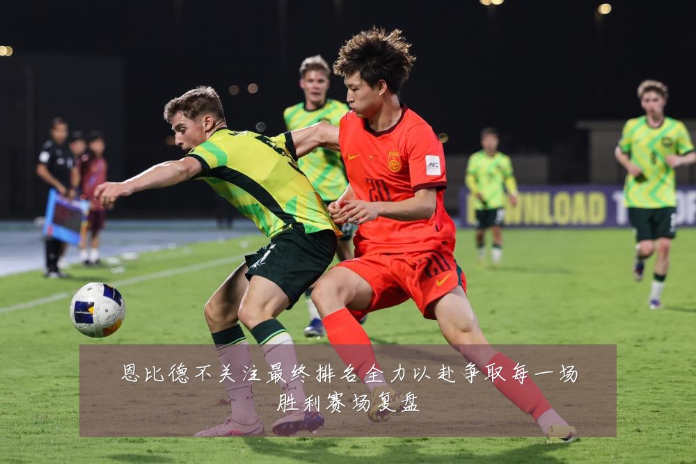恩比德不关注最终排名全力以赴争取每一场胜利赛场复盘