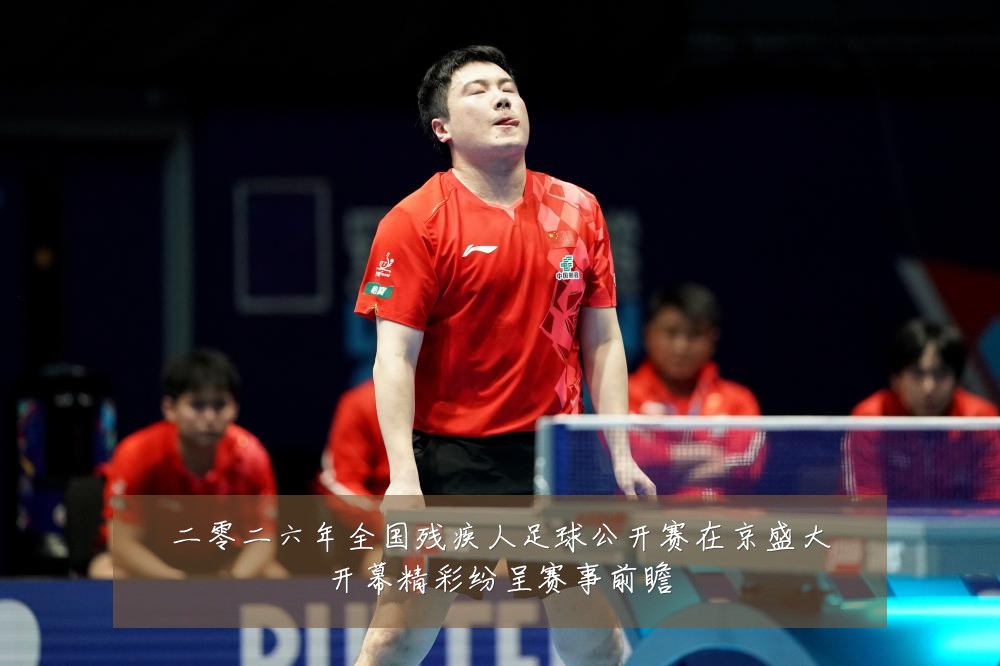 二零二六年全国残疾人足球公开赛在京盛大开幕精彩纷呈赛事前瞻