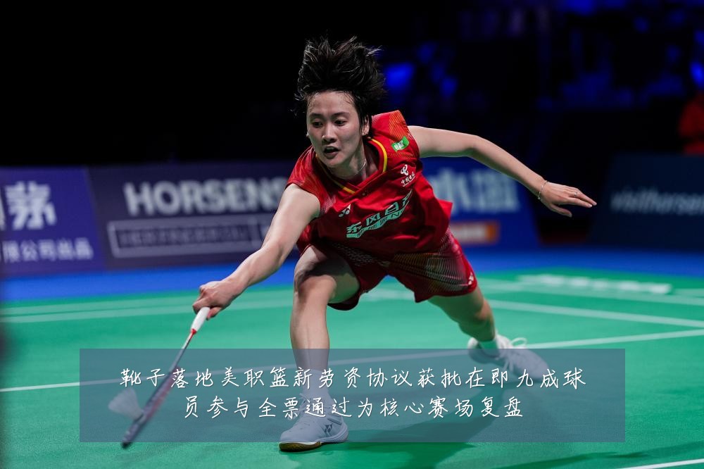 靴子落地美职篮新劳资协议获批在即九成球员参与全票通过为核心赛场复盘