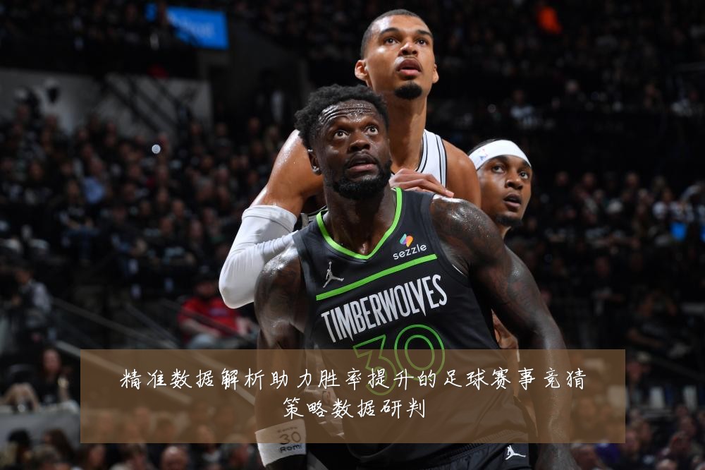 精准数据解析助力胜率提升的足球赛事竞猜策略数据研判