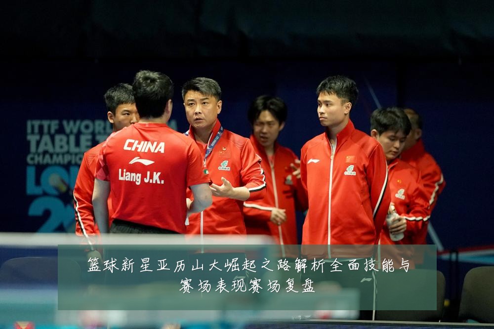 篮球新星亚历山大崛起之路解析全面技能与赛场表现赛场复盘
