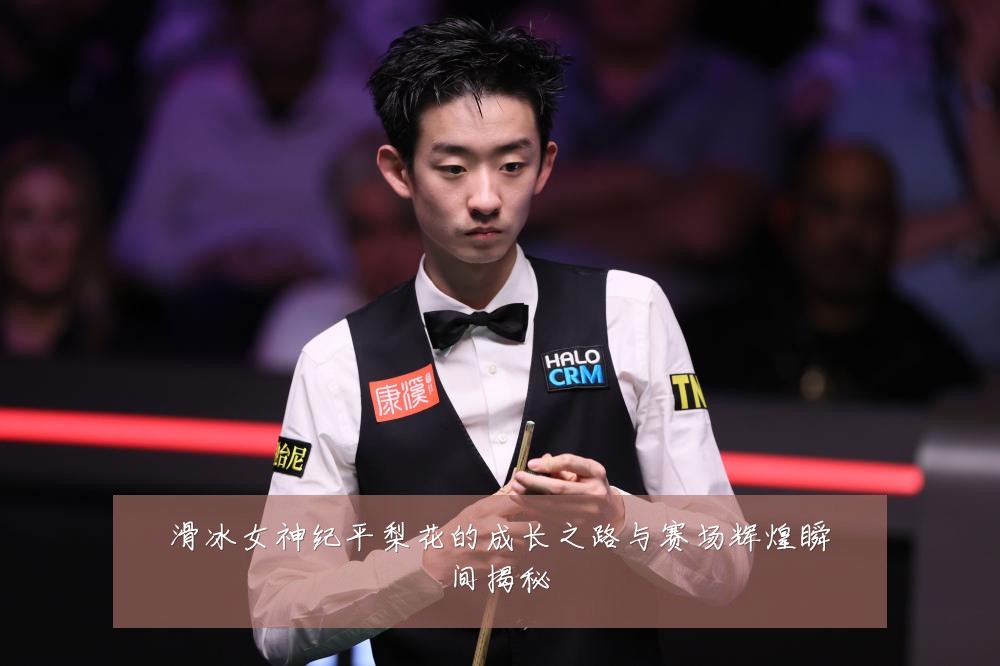 滑冰女神纪平梨花的成长之路与赛场辉煌瞬间揭秘