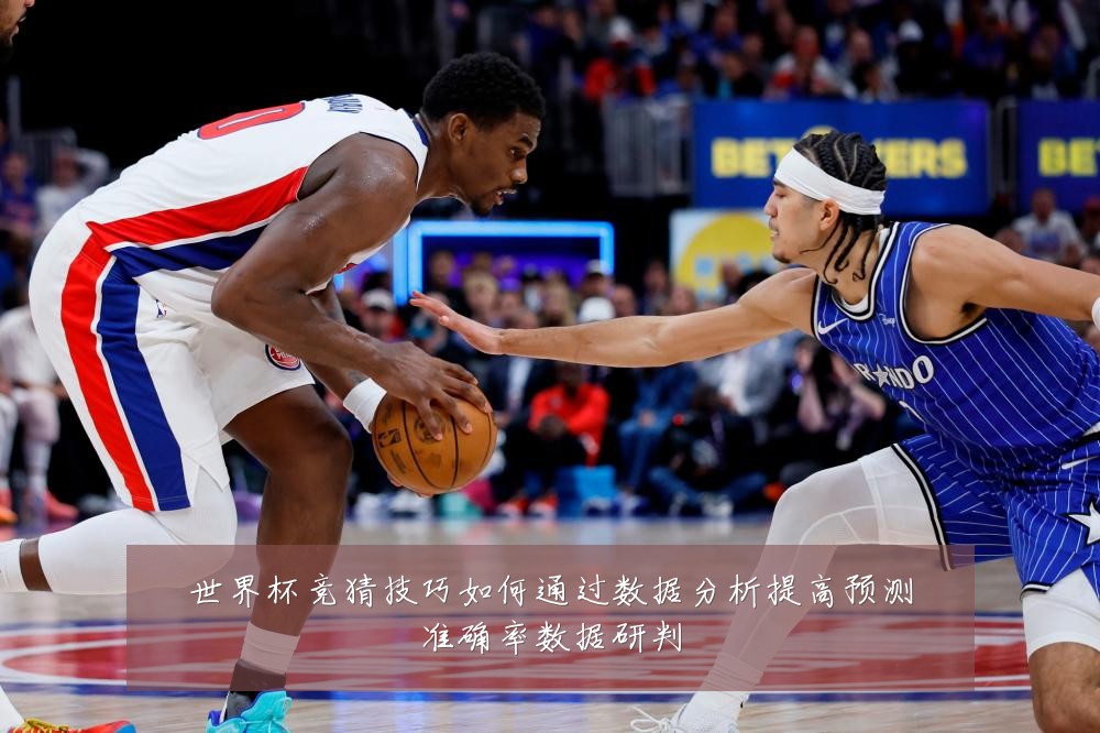 世界杯竞猜技巧如何通过数据分析提高预测准确率数据研判