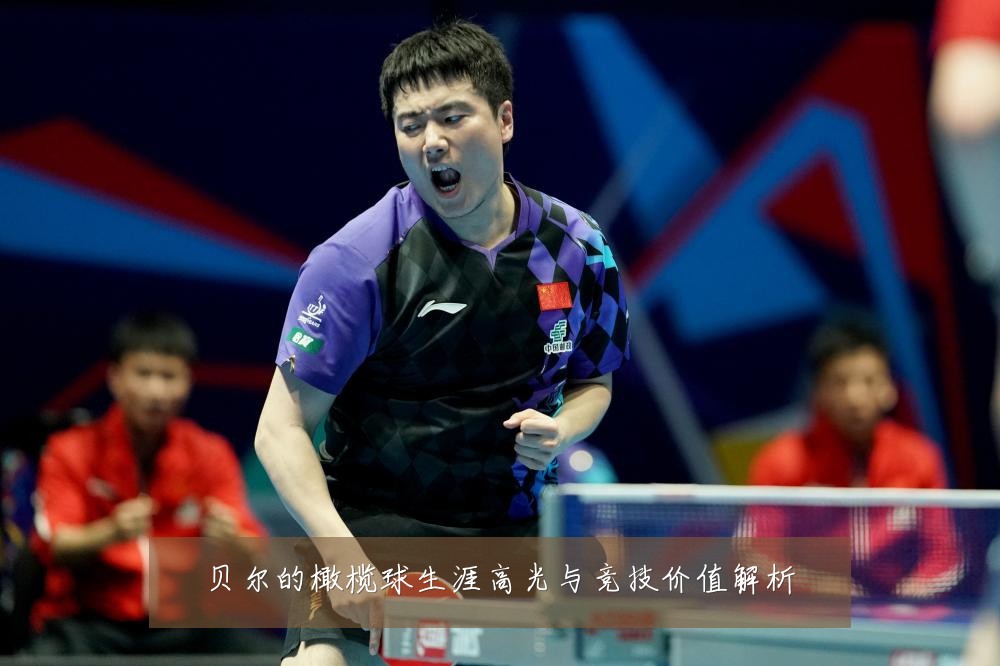 贝尔的橄榄球生涯高光与竞技价值解析