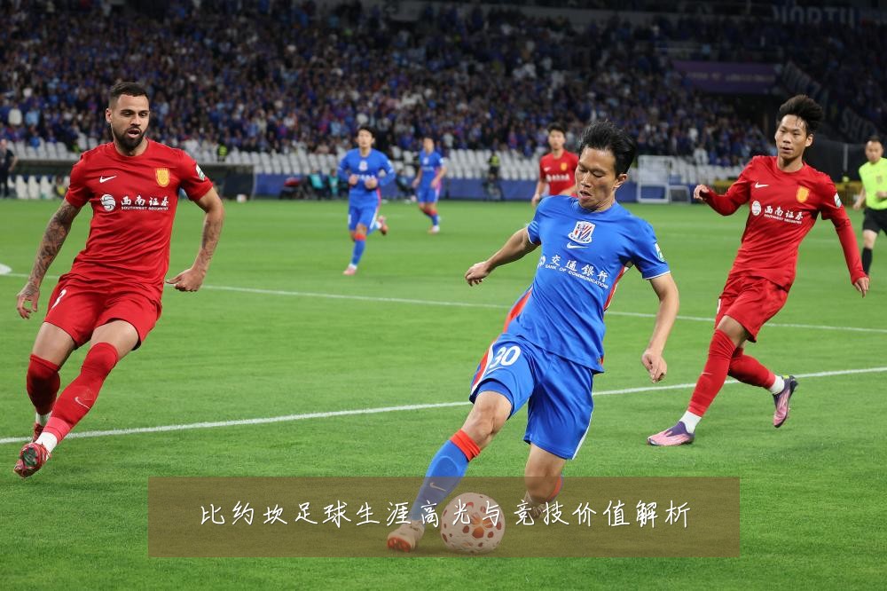 比约坎足球生涯高光与竞技价值解析